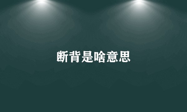 断背是啥意思