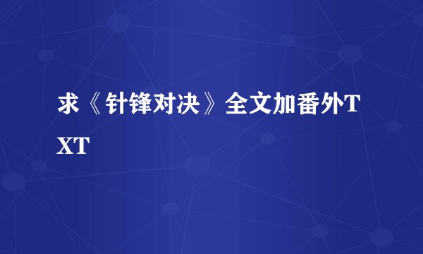 求《针锋对决》全文加番外TXT