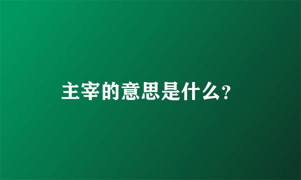 主宰的意思是什么？