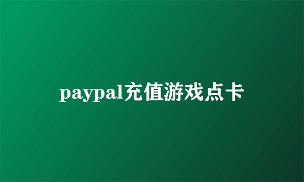 paypal充值游戏点卡
