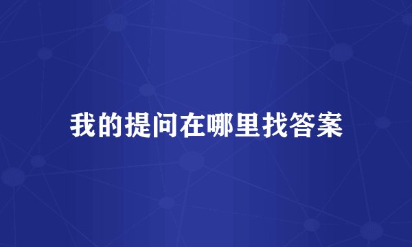 我的提问在哪里找答案