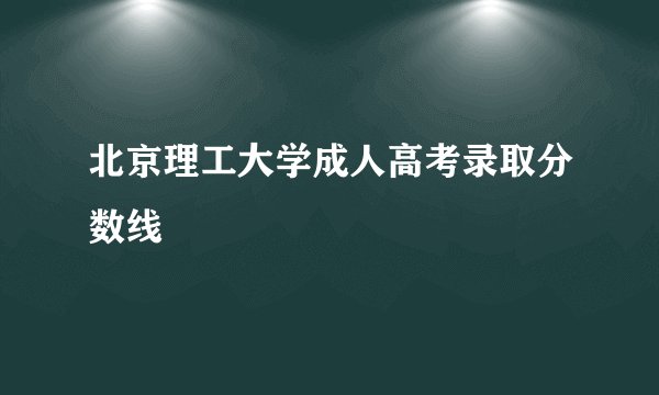 北京理工大学成人高考录取分数线