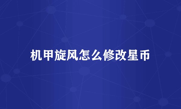 机甲旋风怎么修改星币