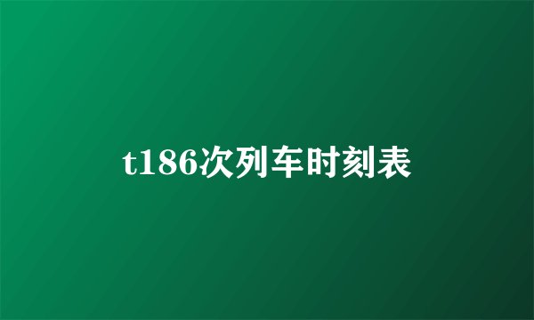 t186次列车时刻表