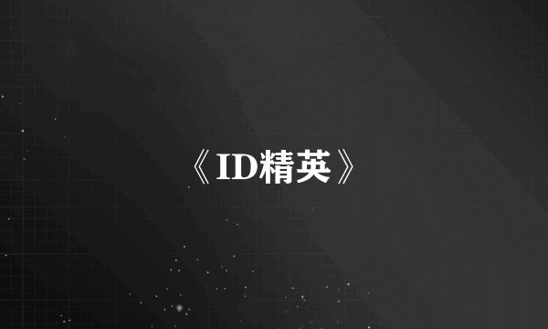 《ID精英》