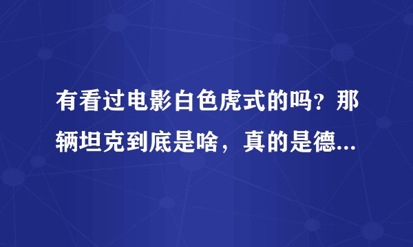 有看过电影白色虎式的吗？那辆坦克到底是啥，真的是德国的秘密武器，还是个象征