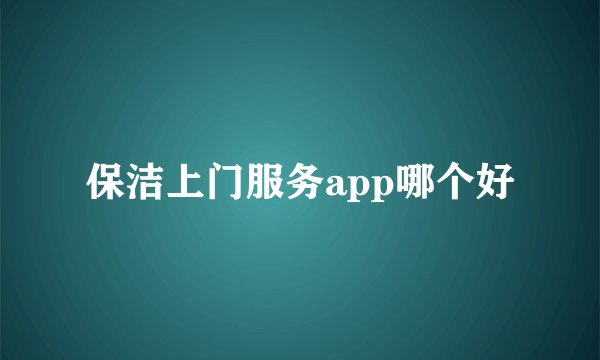 保洁上门服务app哪个好