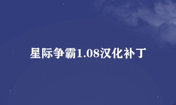 星际争霸1.08汉化补丁