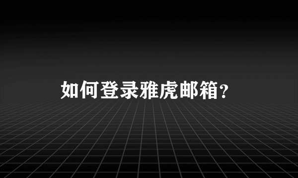 如何登录雅虎邮箱？
