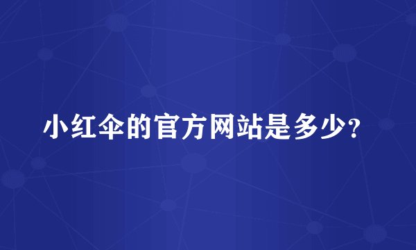 小红伞的官方网站是多少？
