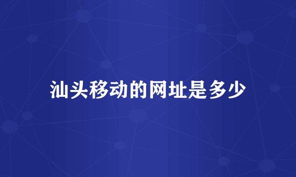 汕头移动的网址是多少