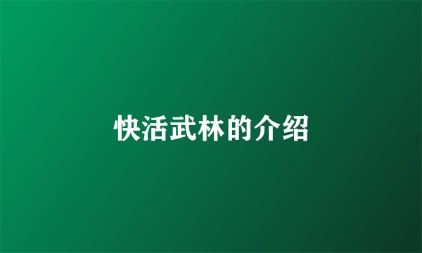 快活武林的介绍