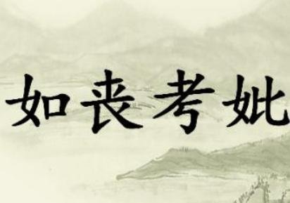 丧考妣是什么意思