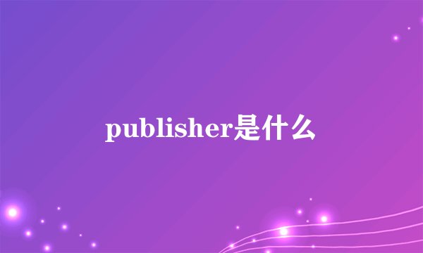 publisher是什么