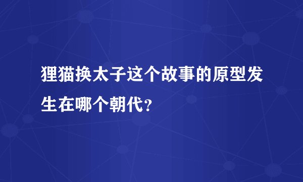 狸猫换太子这个故事的原型发生在哪个朝代？