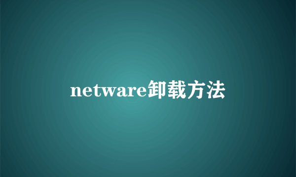 netware卸载方法