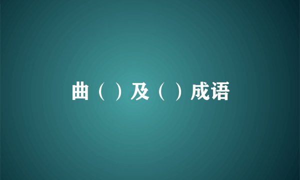 曲（）及（）成语