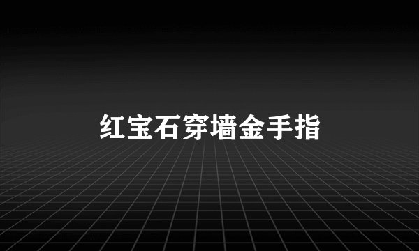 红宝石穿墙金手指
