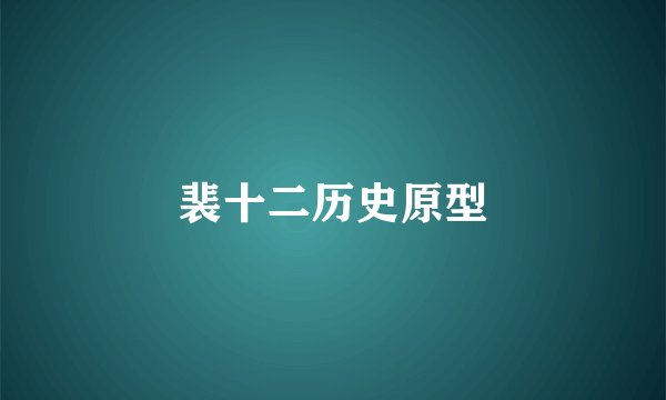裴十二历史原型