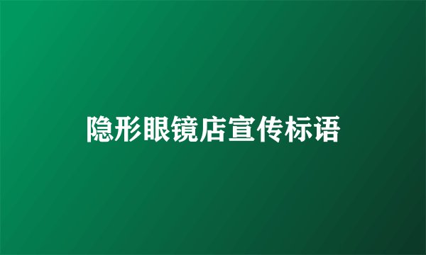 隐形眼镜店宣传标语