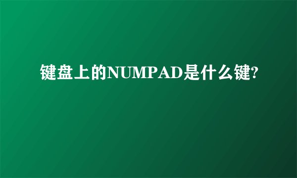 键盘上的NUMPAD是什么键?