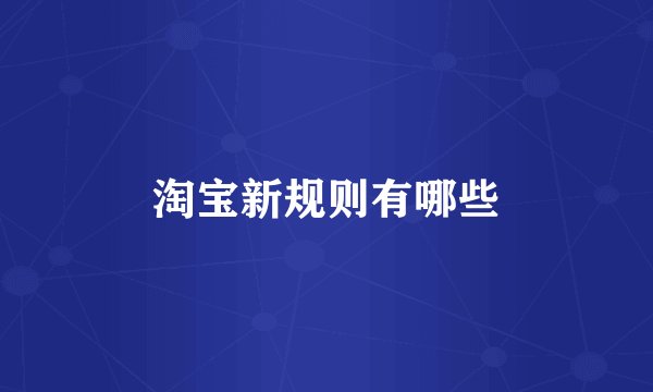 淘宝新规则有哪些