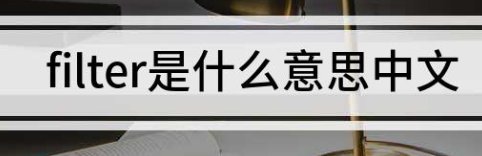 滤波器英文
