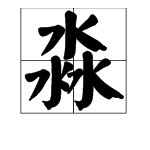 “三个水”是什么字？
