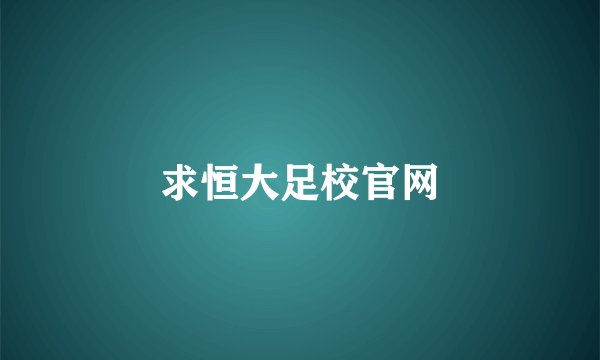 求恒大足校官网