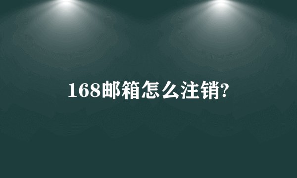 168邮箱怎么注销?