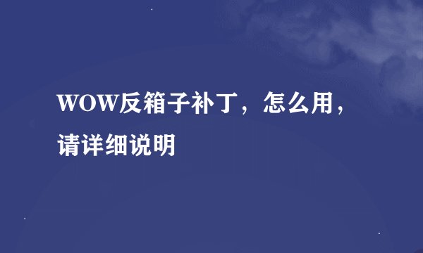 WOW反箱子补丁，怎么用，请详细说明