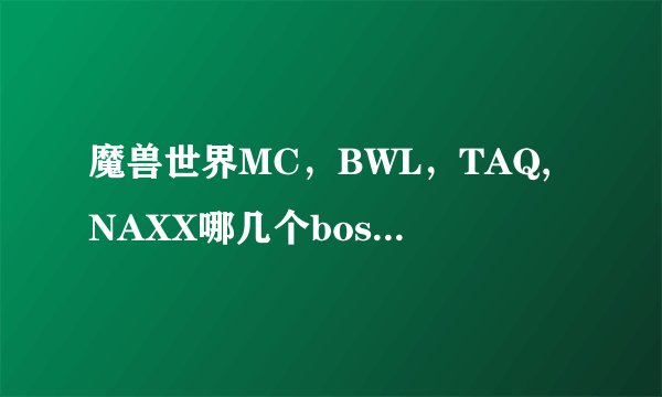 魔兽世界MC，BWL，TAQ,NAXX哪几个boss掉宠物