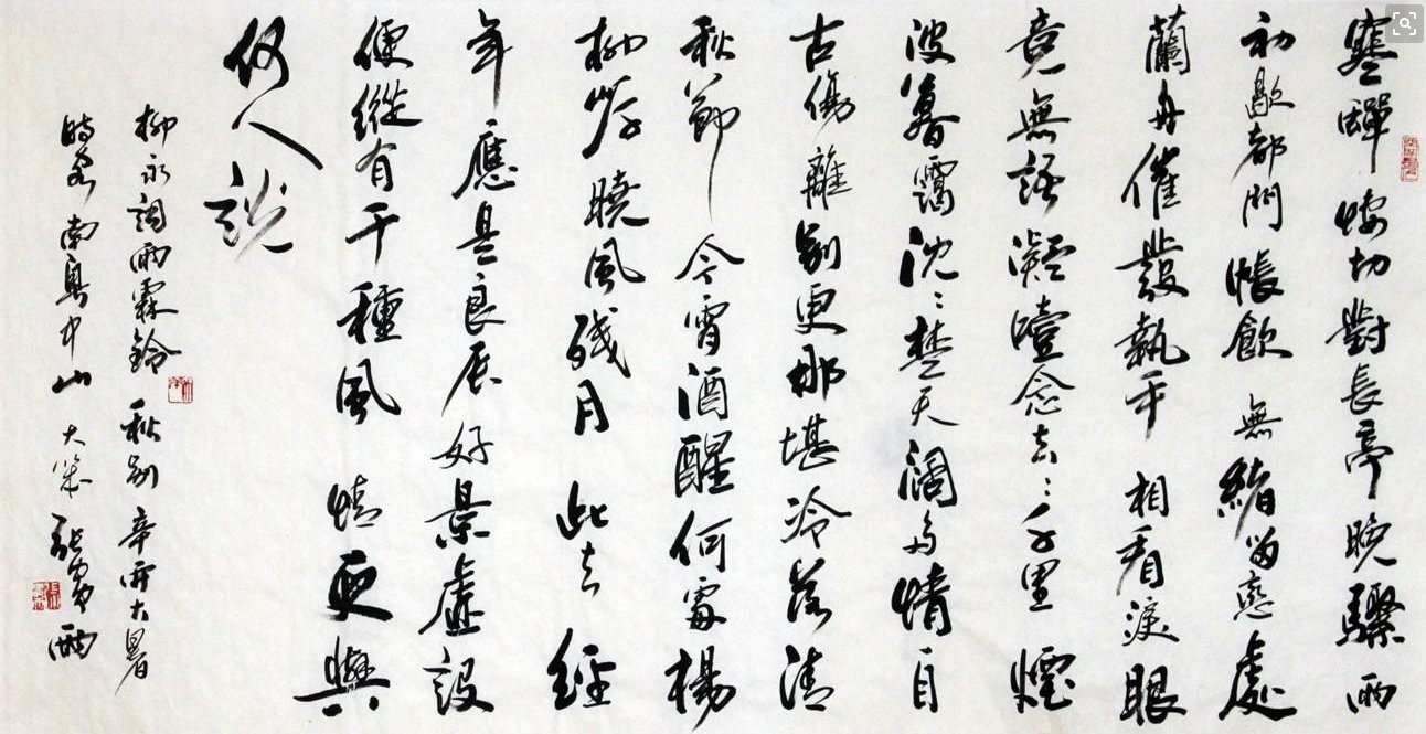 北宋·柳永《雨霖铃》的翻译