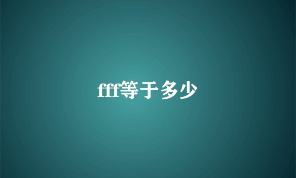 fff等于多少