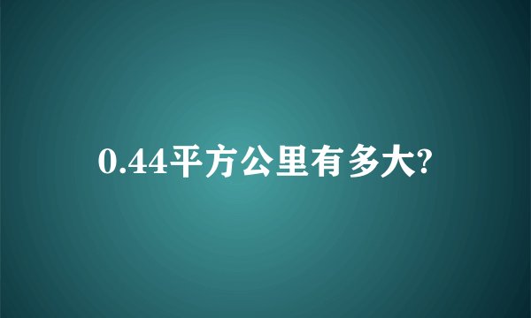 0.44平方公里有多大?