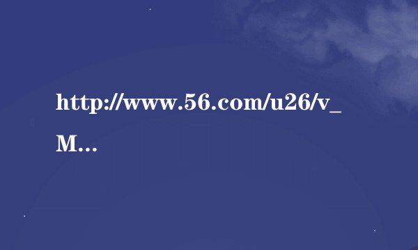 http://www.56.com/u26/v_MTQ1NDc5OTk.html这个跑跑视频的背景音乐教什么名字，有知道的告诉下我，谢谢大