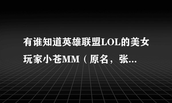 有谁知道英雄联盟LOL的美女玩家小苍MM（原名，张翔玲）现在在做什么工作吗？