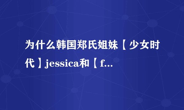 为什么韩国郑氏姐妹【少女时代】jessica和【fx】秀晶两个人都晕倒了？