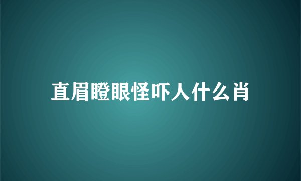 直眉瞪眼怪吓人什么肖