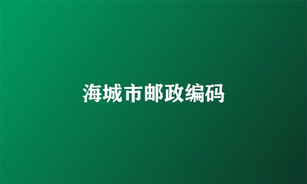 海城市邮政编码