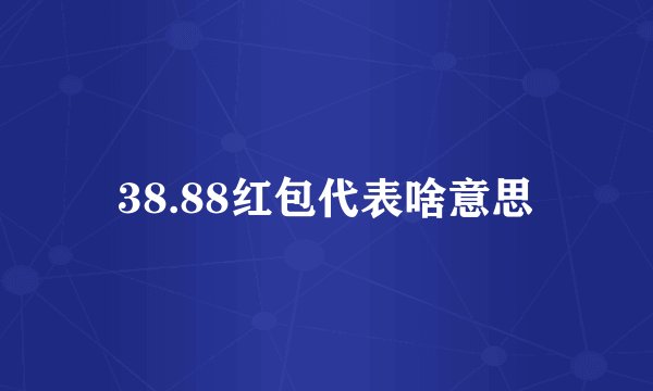 38.88红包代表啥意思