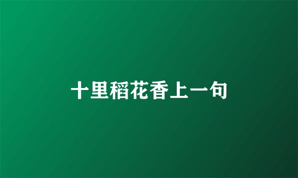 十里稻花香上一句