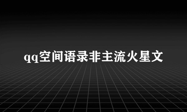 qq空间语录非主流火星文