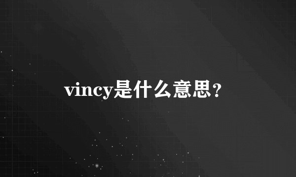 vincy是什么意思？