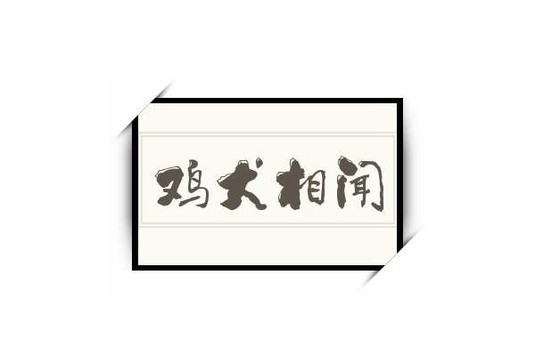 鸡犬相闻什么意思?