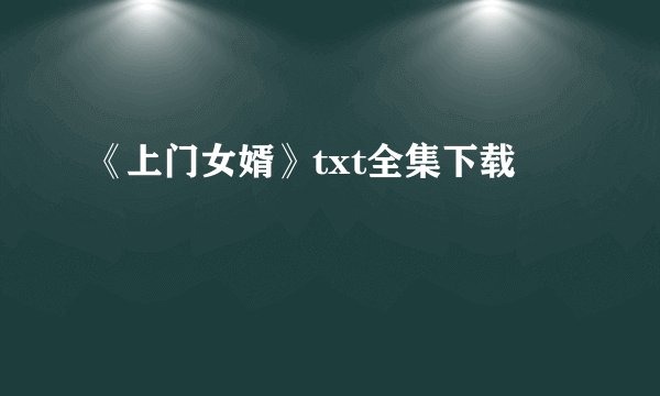 《上门女婿》txt全集下载