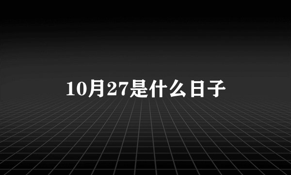 10月27是什么日子
