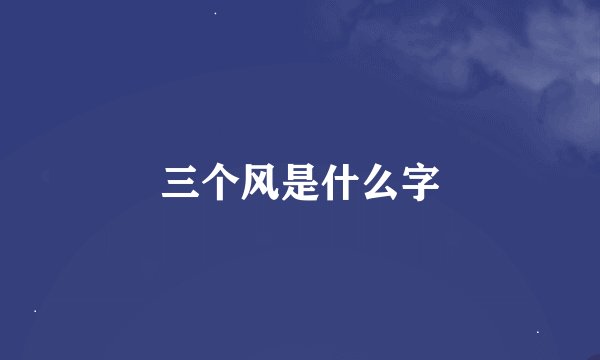 三个风是什么字