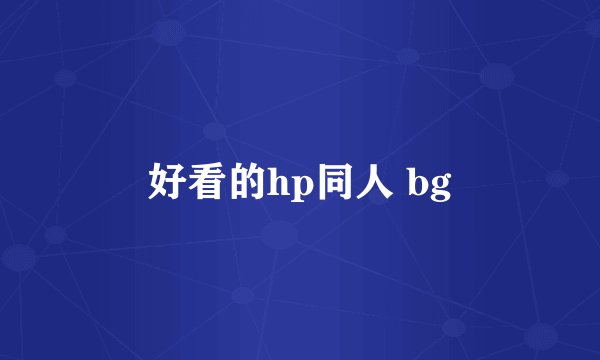 好看的hp同人 bg