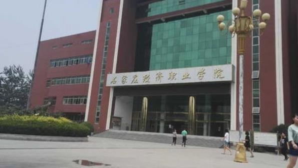 石家庄城市经济职业学校好不好？